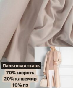 Купить итальянскую пальтовую ткань в розницу недорого онлайн с доставкой или в Москве