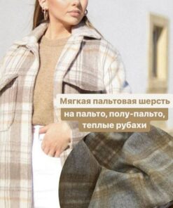 Купить итальянскую пальтовую ткань из шерсти недорого
