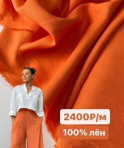Итальянский оранжевый лён премиум качества купить недорого