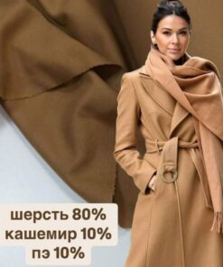 Бежевая пальтовая ткань из Италии купить в интернет-магазине в Москве