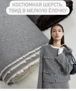 Костюмная шерсть Hugo Boss твид в мелкую елочку купить в Москве со склада недорогие ткани с доставкой